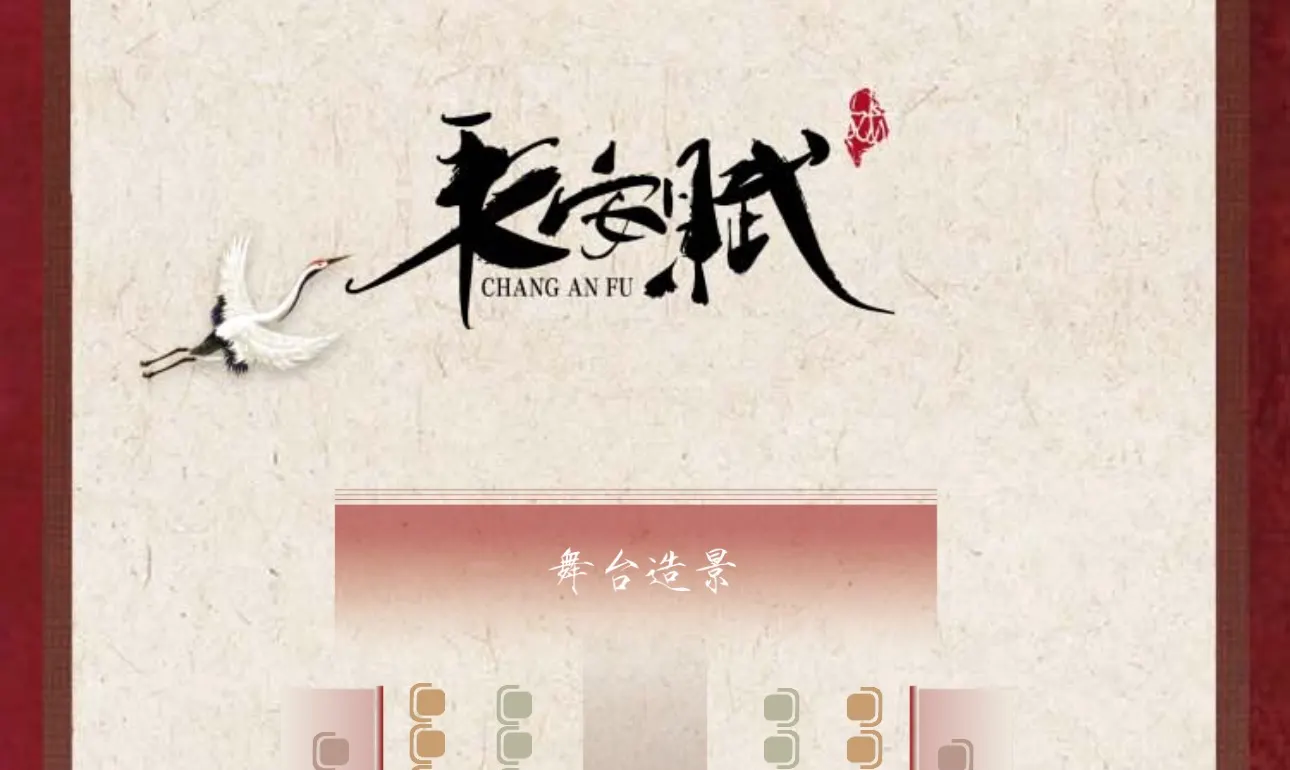 长安赋座位图